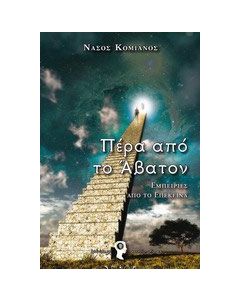 Πέρα από το Άβατον