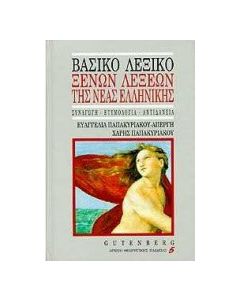 Βασικό λεξικό ξένων λέξεων της νέας ελληνικής