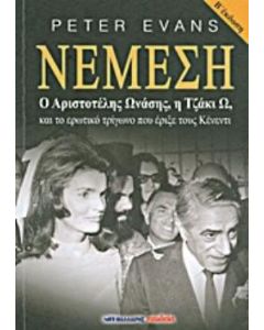 Νέμεση