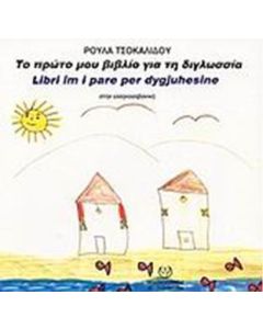 Το πρώτο μου βιβλίο για τη διγλωσσία