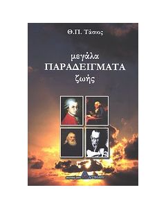 Μεγάλα παραδείγματα ζωής