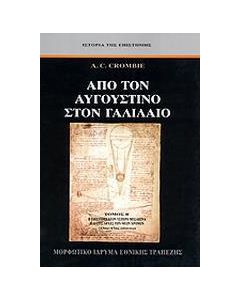 Από τον Αυγουστίνο στον Γαλιλαίο