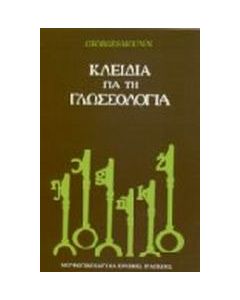 Κλειδιά για τη γλωσσολογία