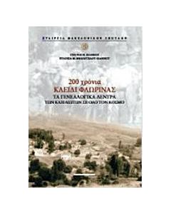 200 χρόνια Κλειδί Φλώρινας
