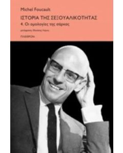 Ιστορία της σεξουαλικότητας