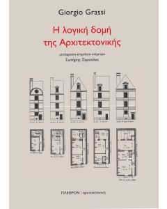 Η λογική δομή της αρχιτεκτονικής