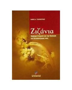 Ζιζάνια