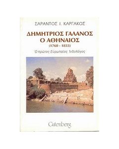 Δημήτριος Γαλανός ο Αθηναίος 1760-1833