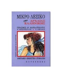 Μικρό λεξικό της αρχαίας ελληνικής