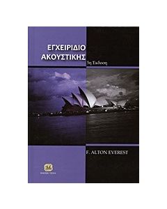 Εγχειρίδιο ακουστικής