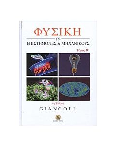 Φυσική για επιστήμονες και μηχανικούς
