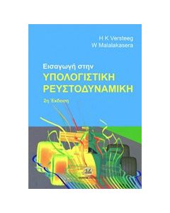 Εισαγωγή στην υπολογιστική ρευστοδυναμική
