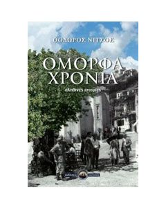 Όμορφα χρόνια
