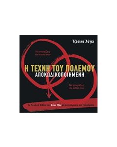 Η τέχνη του πολέμου αποκωδικοποιημένη