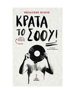 Κράτα το σόου!