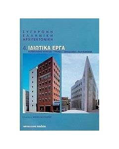 Σύγχρονη ελληνική αρχιτεκτονική: 4: Ιδιωτικά έργα