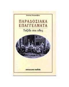 Παραδοσιακά επαγγέλματα