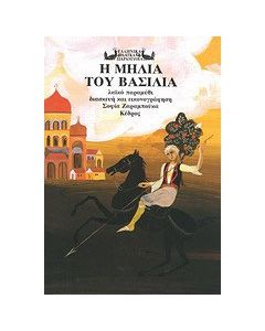 Η μηλιά του βασιλιά