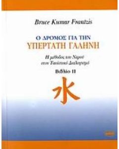 Ο δρόμος για την υπέρτατη γαλήνη