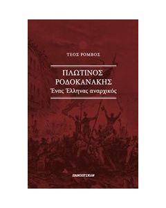 Πλωτίνος Ροδοκανάκης