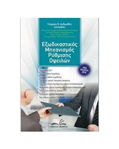 Εξωδικαστικός μηχανισμός ρύθμισης οφειλών