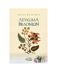 Λέυκωμα βελονιών