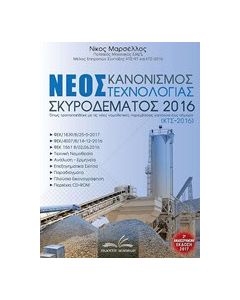 Νέος κανονισμός τεχνολογίας σκυροδέματος 2016