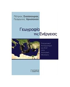 Γεωγραφία της ενέργειας