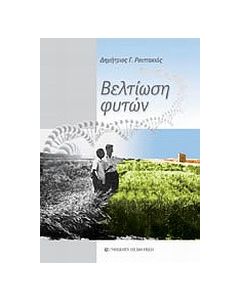 Βελτίωση φυτών