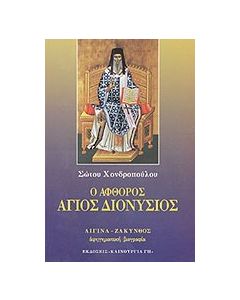 Ο άφθορος Άγιος Διονύσιος