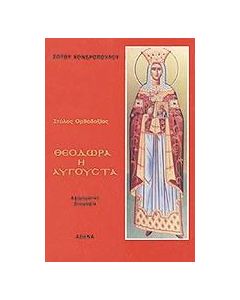 Θεοδώρα η Αυγούστα