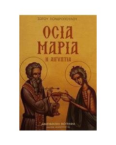 Οσία Μαρία η Αιγύπτια