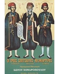 Οι τρεις Σπετσιώτες νεομάρτυρες