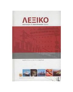 Λεξικό ναυτικών και ναυτιλιακών όρων
