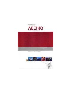 Ηλεκτρονικό λεξικό ναυτικών και ναυτιλιακών όρων