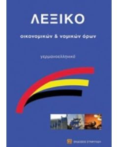 Λεξικό οικονομικών και νομικών όρων
