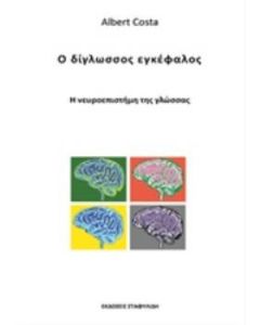 Ο δίγλωσσος εγκέφαλος