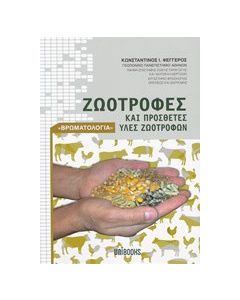 Ζωοτροφές και πρόσθετες ύλες ζωοτροφών