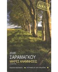 Μικρές αναμνήσεις