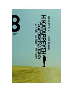 Η κατάρρευση του δυτικού πολιτισμού