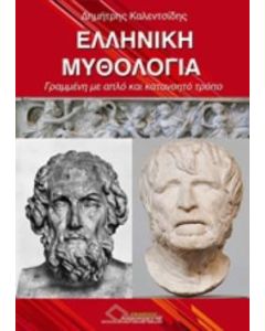Ελληνική μυθολογία