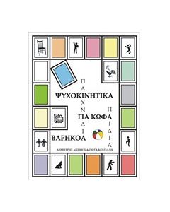 Ψυχοκινητικά παιχνίδια για κωφά-βαρήκοα παιδιά