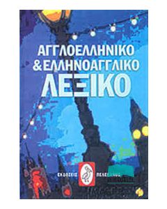 Αγγλοελληνικό και ελληνοαγγλικό λεξικό
