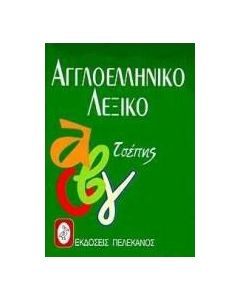 Αγγλοελληνικό λεξικό τσέπης
