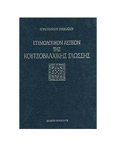 Ετυμολογικόν λεξικόν της κουτσοβλαχικής γλώσσης