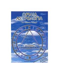 Ωριαία αστρολογία