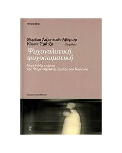 Ψυχαναλυτική ψυχοσωματική