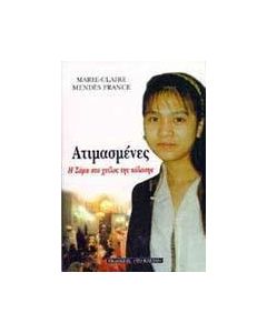 Ατιμασμένες