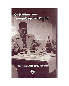 Οι "Ηλίθιοι" του Γκουρτζίεφ στο Παρίσι