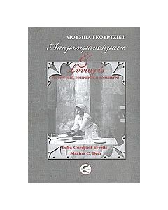 Απομνημονεύματα και συνταγές για τον θείο, το Πριερέ και το μπιστρό